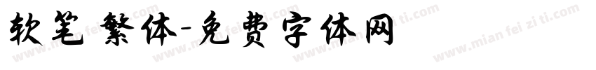 软笔 繁体字体转换
